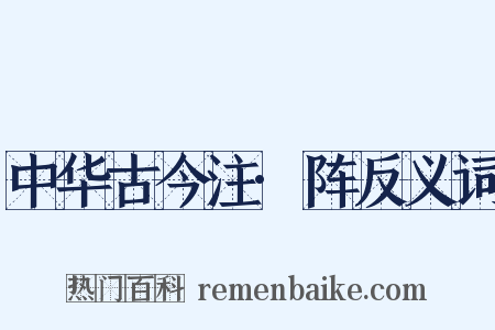 中华古今注·阵反义词是什么意思的图片